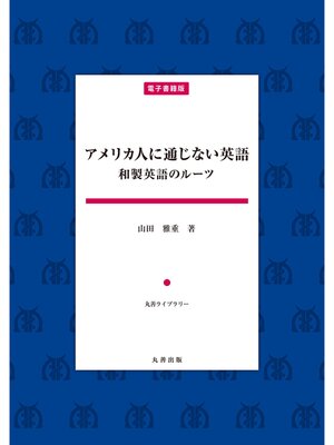 cover image of アメリカ人に通じない英語